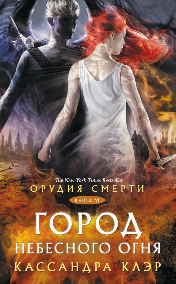 Обложка книги «Город небесного огня»