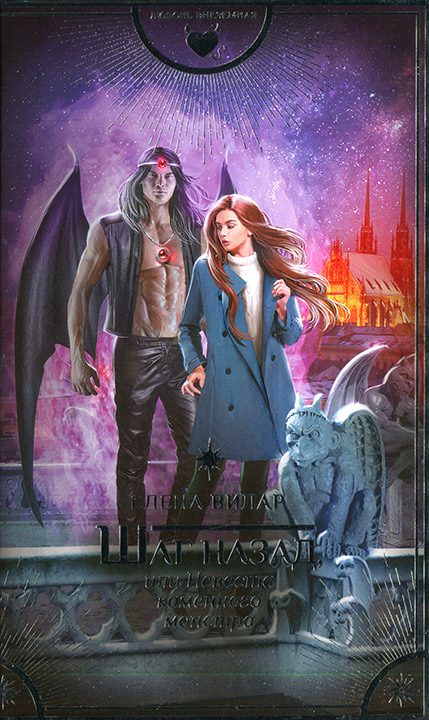 Обложка книги «Шаг назад, или Невеста каменного монстра»