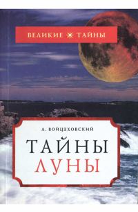 Обложка книги «Тайны Луны»