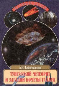 Обложка книги «Тунгусский метеорит и загадки кометы Галлея»