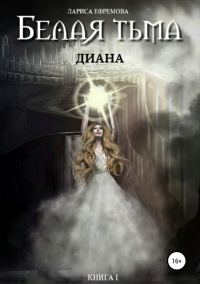 Обложка книги «Диана»