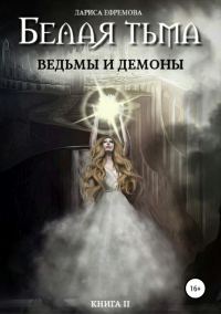 Обложка книги «Ведьмы и демоны»