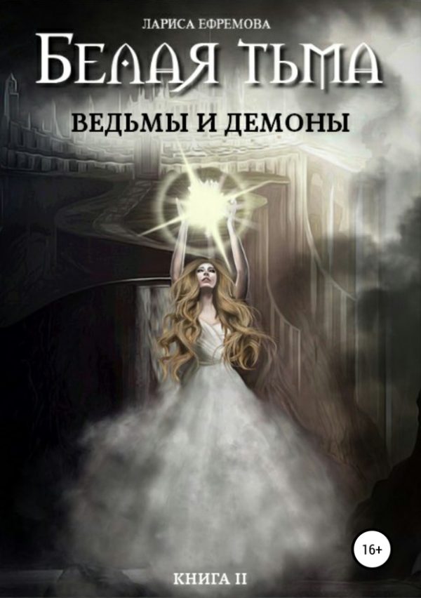 Обложка книги «Ведьмы и демоны»