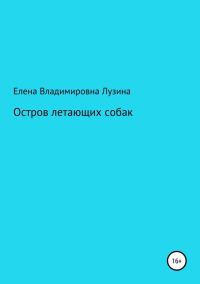 Обложка книги «Остров летающих собак»