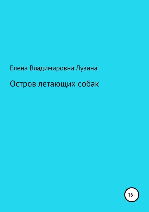 Обложка книги «Остров летающих собак»
