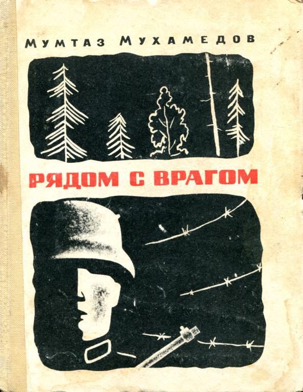 Обложка книги «Рядом с врагом»