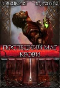 Обложка книги «Последний маг крови (СИ)»