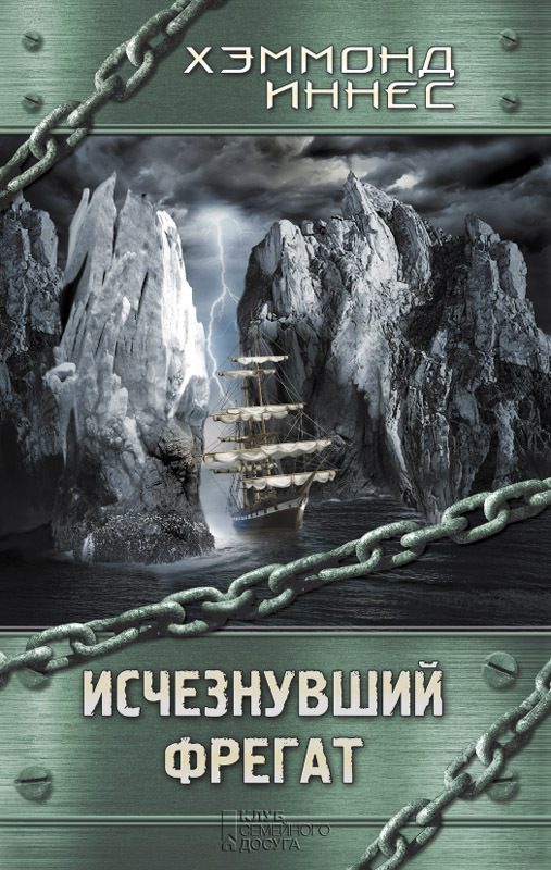 Обложка книги «Исчезнувший фрегат»