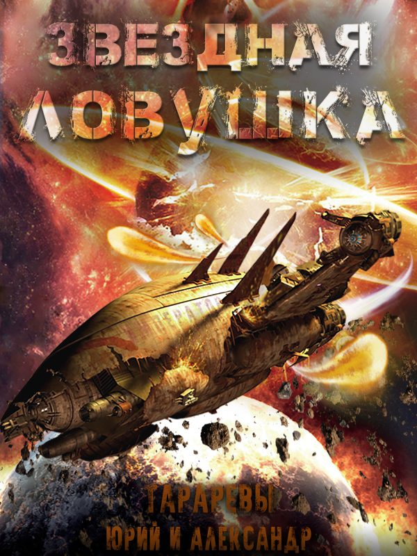 Обложка книги «Звездная ловушка»
