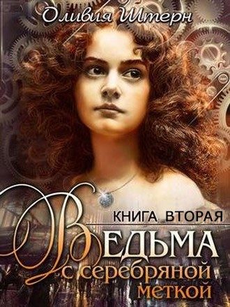 Обложка книги «Ведьма с серебряной меткой. Книга 2»