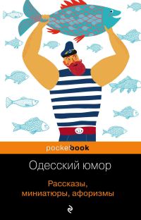 Обложка книги «Одесский юмор. Рассказы, миниатюры, афоризмы»