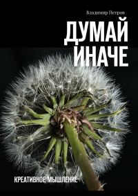 Обложка книги «Думай иначе»