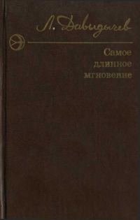 Обложка книги «Самое длинное мгновение»