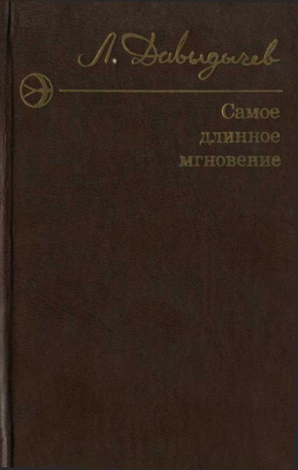 Обложка книги «Самое длинное мгновение»