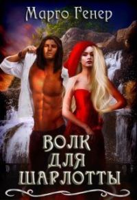 Обложка книги «Волк для Шарлотты (СИ)»