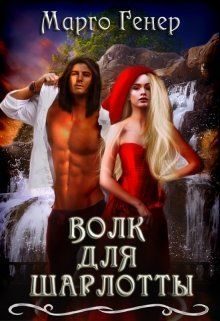 Обложка книги «Волк для Шарлотты (СИ)»