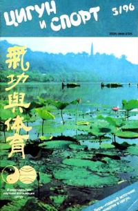 Обложка книги ««Цигун и жизнь» («Цигун и спорт»)-05 (1996)»