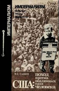 Обложка книги «США: поход против подлинных прав человека»