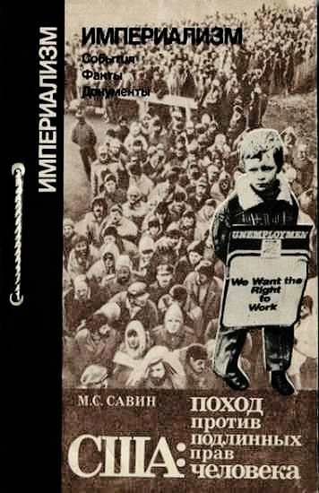 Обложка книги «США: поход против подлинных прав человека»
