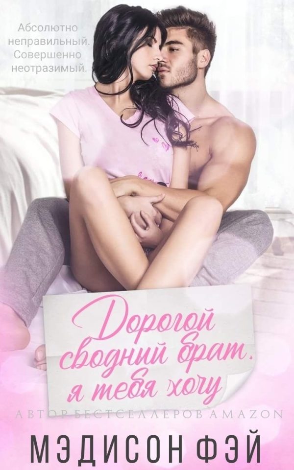 Обложка книги «Дорогой сводный брат, я тебя хочу»