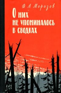 Обложка книги «О них не упоминалось в сводках»