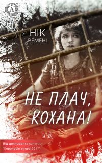Обложка книги «Не плач, кохана!»