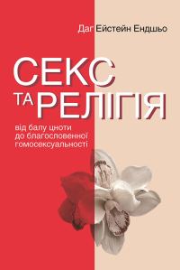 Обложка книги «Секс та релігія. Від балу цноти до благословенної гомосексуальності»