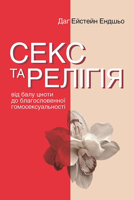 Обложка книги «Секс та релігія. Від балу цноти до благословенної гомосексуальності»