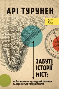 Обложка книги «Забуті історії міст: як багатство та культурний розвиток здобуваються толерантністю»
