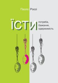 Обложка книги «Їсти. Потреба, бажання, одержимість»