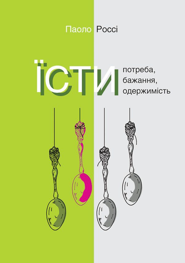 Обложка книги «Їсти. Потреба, бажання, одержимість»