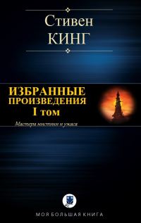 Обложка книги «Избранные произведения. I том»