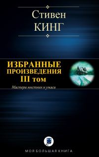 Обложка книги «Избранные произведения. III том»