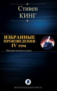 Обложка книги «Избранные произведения. IV том»