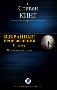 Обложка книги «Избранные произведения. V том»