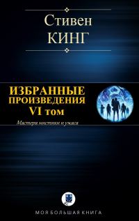Обложка книги «Избранные произведения. VI том»