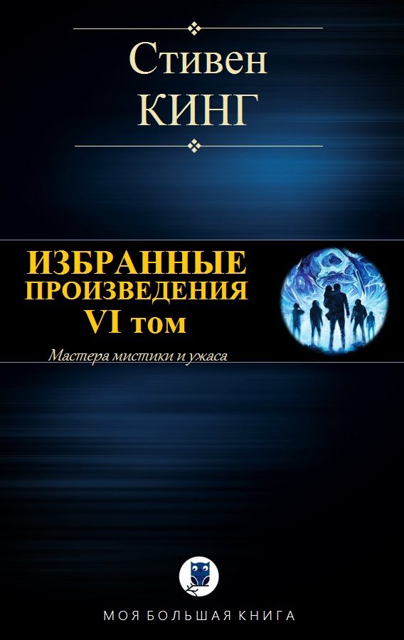 Обложка книги «Избранные произведения. VI том»
