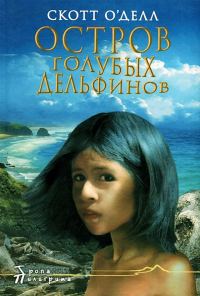 Обложка книги «Остров Голубых Дельфинов»