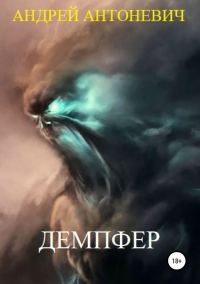 Обложка книги «Демпфер»