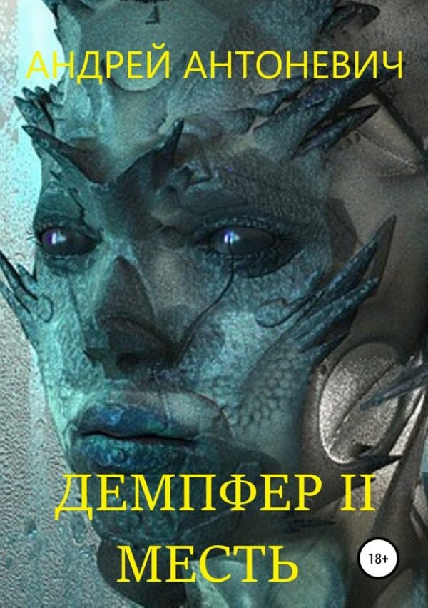 Обложка книги «Демпфер II. Месть»