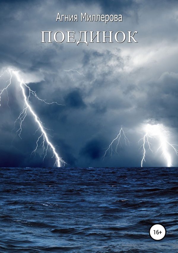 Обложка книги «Поединок»