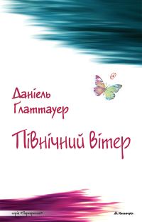 Обложка книги «Північний вітер»