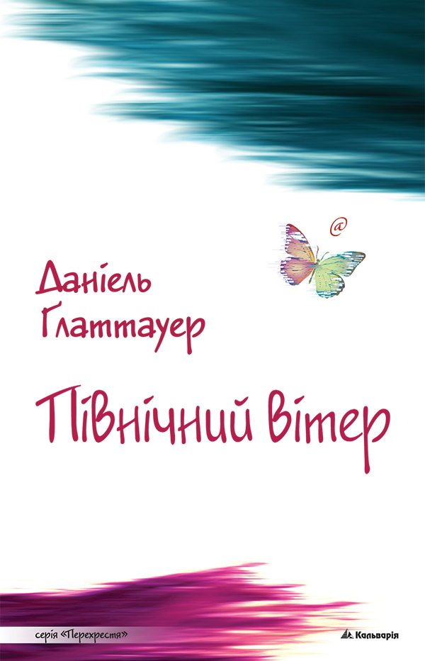 Обложка книги «Північний вітер»