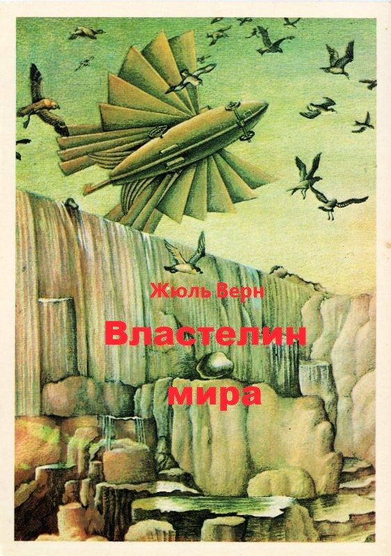 Обложка книги «Властелин мира»