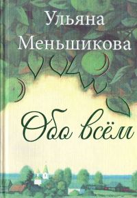 Обложка книги «Обо всём»