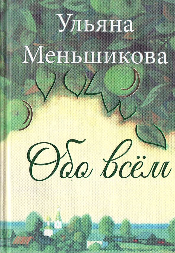 Обложка книги «Обо всём»