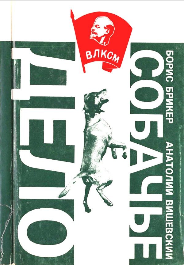 Обложка книги «Собачье дело: Повесть и рассказы»