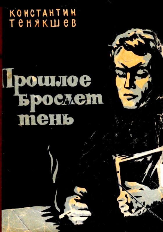 Обложка книги «Прошлое бросает тень»