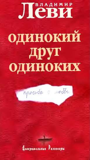 Обложка книги «Одинокий друг одиноких»