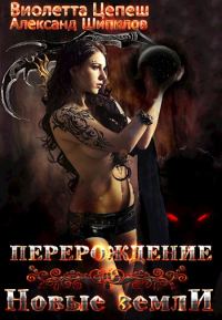Обложка книги «Перерождение. Новые земли»